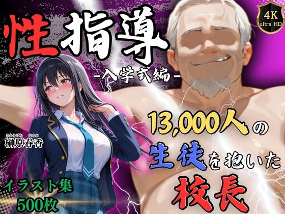 【同人ネタバレ】【4Kイラスト】1万3000人の生徒を抱いた校長による榊原春香への性指導（入学式編）