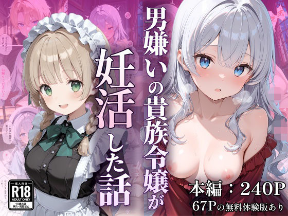 【同人ネタバレ】男嫌いの貴族令嬢が妊活した話