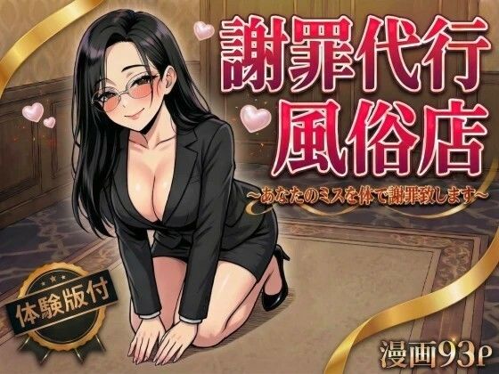 【同人ネタバレ】謝罪代行風俗店〜あなたのミスを体で謝罪代行します〜【漫画93P】