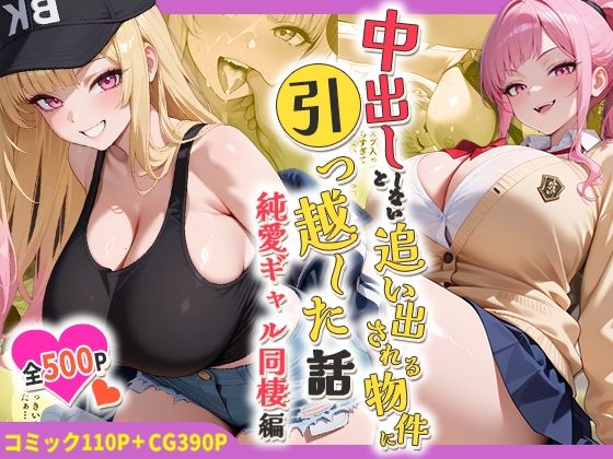 【同人ネタバレ】中出ししないと追い出される物件に引っ越した話〜純愛ギャル同棲編〜