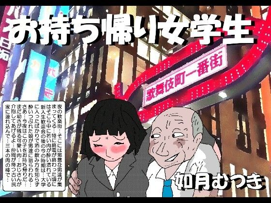 【同人ネタバレ】お持ち帰り女学生