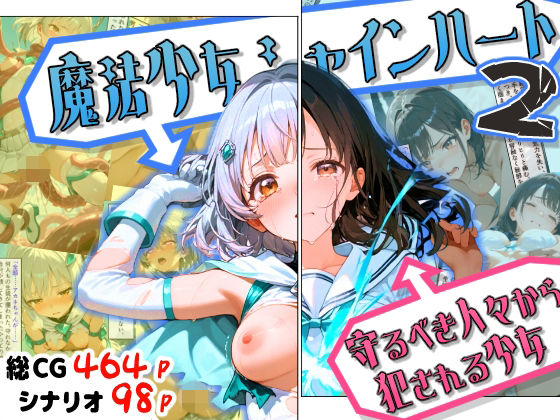 【同人ネタバレ】魔法少女シャインハート2 -守るべき人々から犯●れる少女-