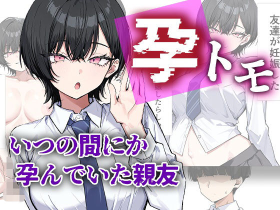 【同人ネタバレ】孕トモ-いつの間にか孕んでいた親友-