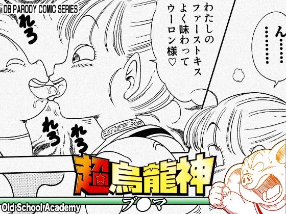 【同人ネタバレ】超烏龍神 ブ◯マ