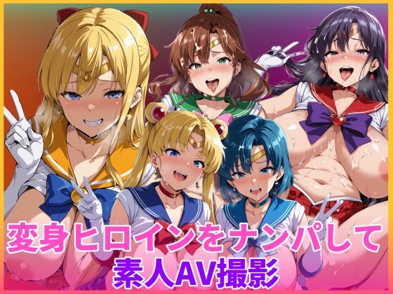 【同人ネタバレ】変身ヒロインをナンパして素人AV撮影