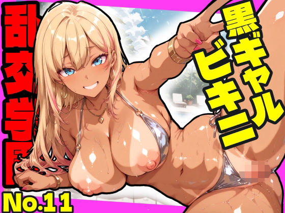 【同人ネタバレ】乱交学園No.11〜黒ギャルビキニ編〜ドスケベ黒ギャルたちとビキニ姿でやりまくり！【CG500枚】