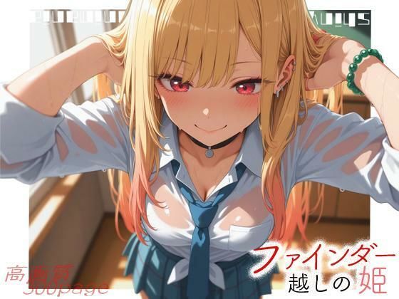 【同人ネタバレ】ファインダー越しの姫 -vol.1-