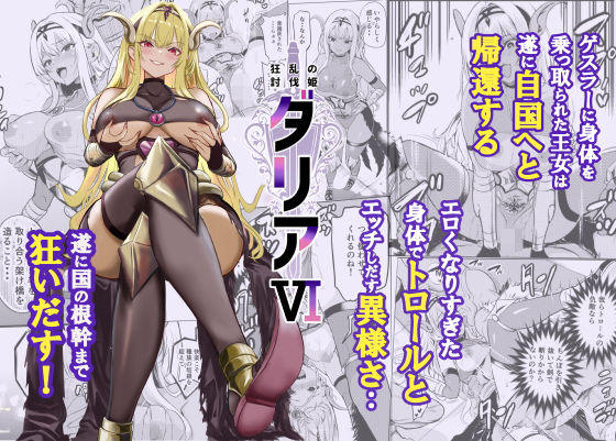 【同人ネタバレ】狂乱の討伐姫ダリア6