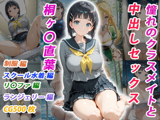 【同人ネタバレ】憧れのクラスメイトと中出しセックス 桐ヶ〇直葉