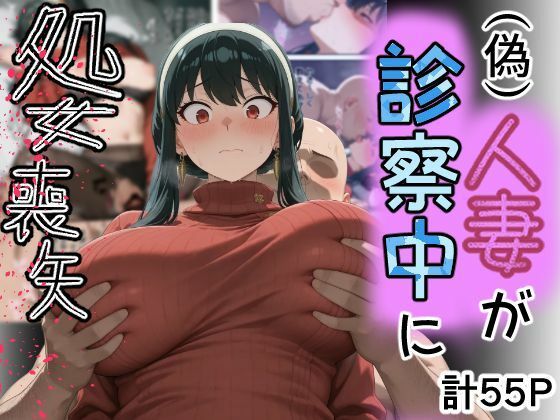 【同人ネタバレ】（偽）人妻が仕事帰りに立ち寄った医院で処女喪失