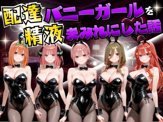 【同人ネタバレ】配達バニーガールを精液まみれにした話 五等分の◯嫁編