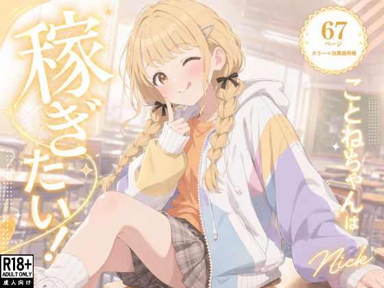 【同人ネタバレ】こ●ねちゃんは稼ぎたい！
