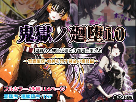【同人ネタバレ】鬼獄ノ廻堕10 〜雷霆陥落・鳴神を汚す黄金の蜜月編〜