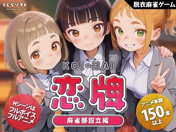 【同人ネタバレ】恋牌 KOI-HAI 麻雀部設立編