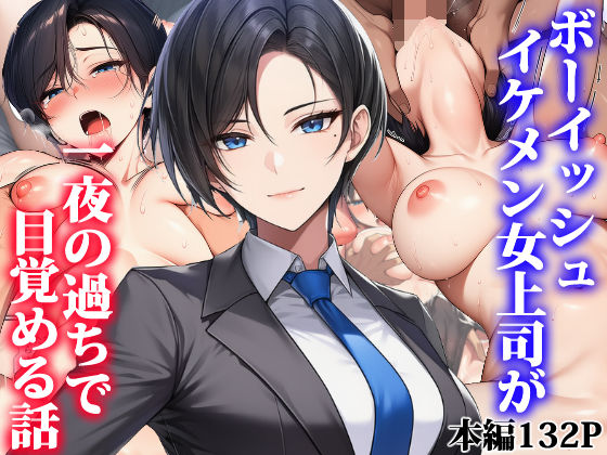 【同人ネタバレ】ボーイッシュイケメン女上司が一夜の過ちで目覚める話