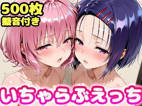 【同人ネタバレ】いちゃらぶえっち モ●＆西●寺編
