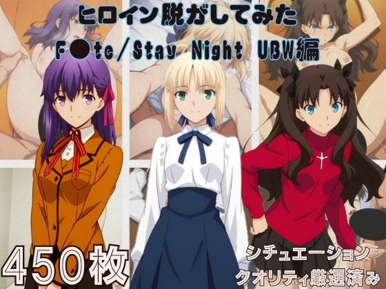 【同人ネタバレ】『F●te/Stay Night UBW』ヒロイン脱がしてみた スマホでも見やすい縦型 ムキムキ色黒モブがヤリたい放題 シチュエーション＆クオリティ厳選済み450枚！