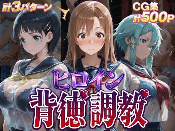 【同人ネタバレ】ヒロイン背徳調教-S〇O-