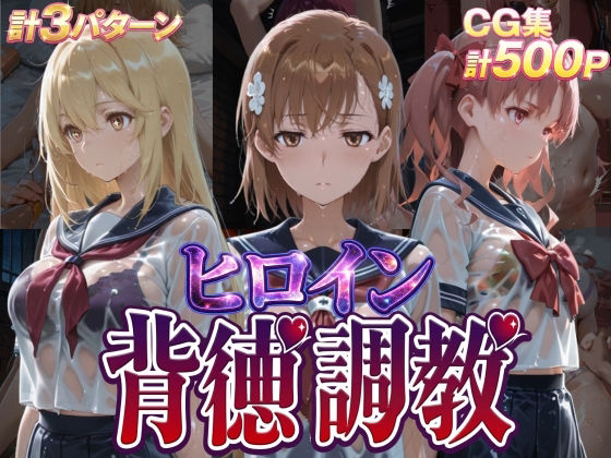 【同人ネタバレ】ヒロイン背徳調教-と●科学の超電磁砲-