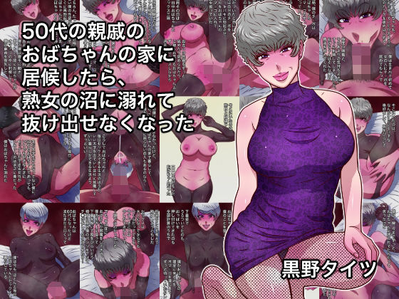 【同人ネタバレ】50代の親戚のおばちゃんの家に居候したら、熟女の沼に溺れて抜け出せなくなった