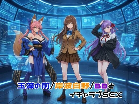 【同人ネタバレ】玉藻の前/岸波白野/BBとイチャラブSEX