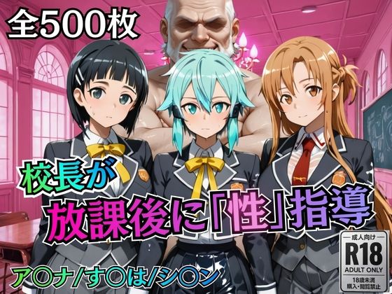 【同人ネタバレ】校長が放課後に「性」指導【S○O】
