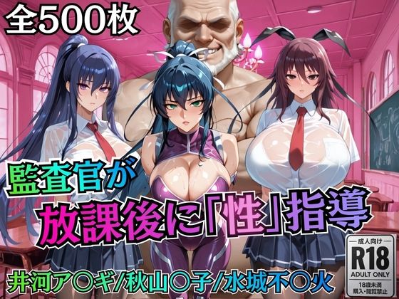 【同人ネタバレ】校長が放課後に「性」指導【対○忍】