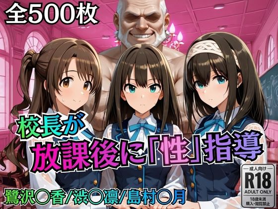 【同人ネタバレ】校長が放課後に「性」指導【デ○マス】