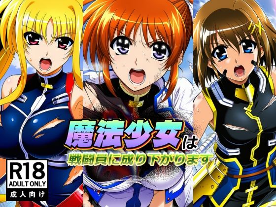 【同人ネタバレ】魔法少女は戦闘員に成り下がります