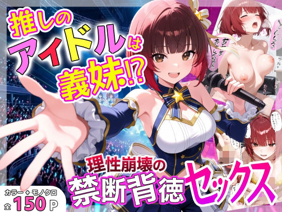 【同人ネタバレ】推しのアイドルは義妹？？理性崩壊の禁断背徳セックス