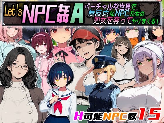 【同人ネタバレ】Let’s NPC姦A バーチャルな世界で無反応なNPCたちの処女を奪ってヤリまくる！