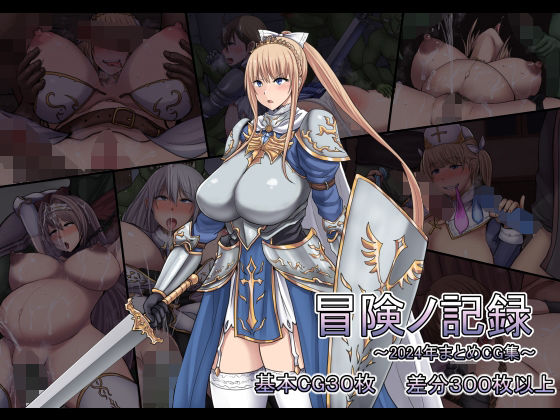 【同人ネタバレ】冒険ノ記録