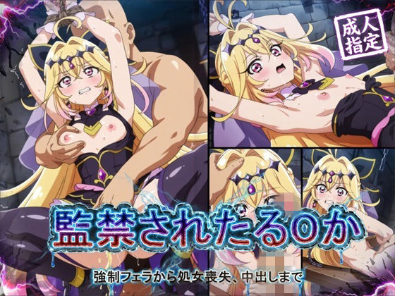 【同人ネタバレ】【アニメ18枚＋CG416枚】監禁されたるるか 〜強●フェラ、処女喪失、中出し〜