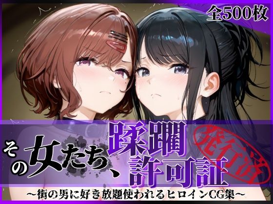 【同人ネタバレ】その女たち、蹂躙許可証発行済み -街の男たちに好き放題使われるヒロインCG集- 樋口●香＆風野●織編