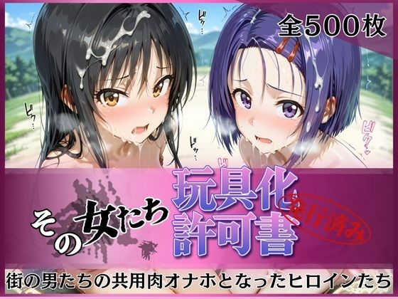 【同人ネタバレ】その女たち、玩具化許可証発行済み -街の男たちの共用肉オナホとなったヒロインたち- 古●川唯＆西●寺春奈編