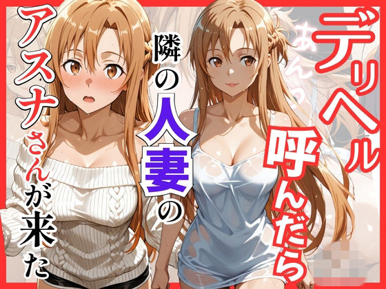 【同人ネタバレ】【S○O】デリヘル呼んだら隣の人妻のアスナさんが来た