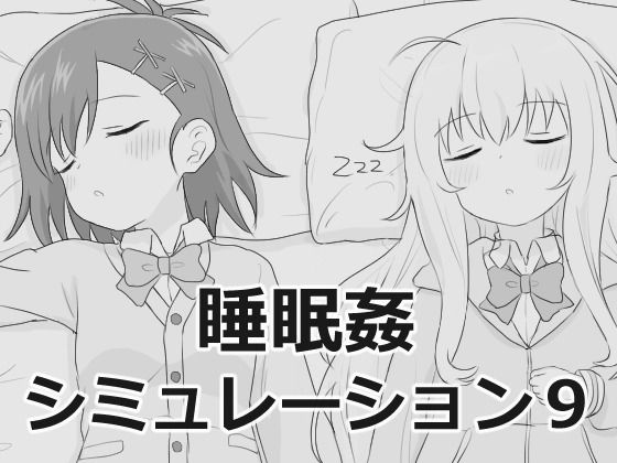 【同人ネタバレ】睡眠姦シミュレーション9
