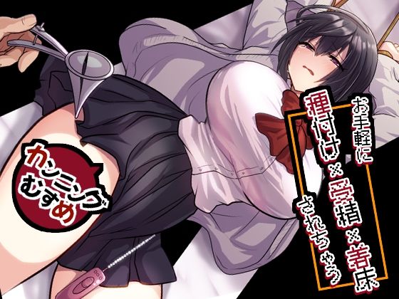【同人ネタバレ】お手軽に種付け×受精×着床されちゃう【カンニングむすめ】