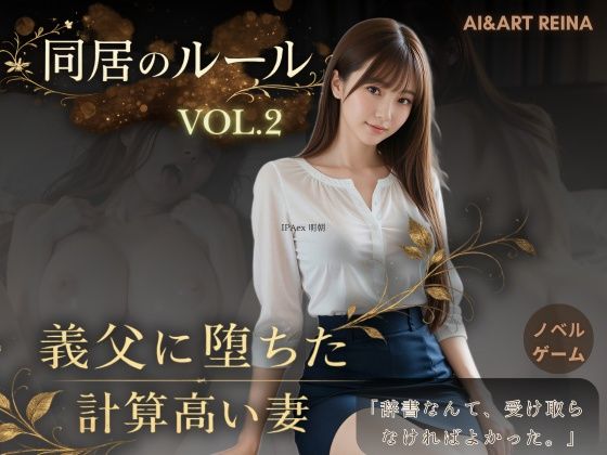 【同人ネタバレ】同居のルール ―義父に堕ちた計算高い妻―Vol.2＜ノベルゲーム＞（実写系）