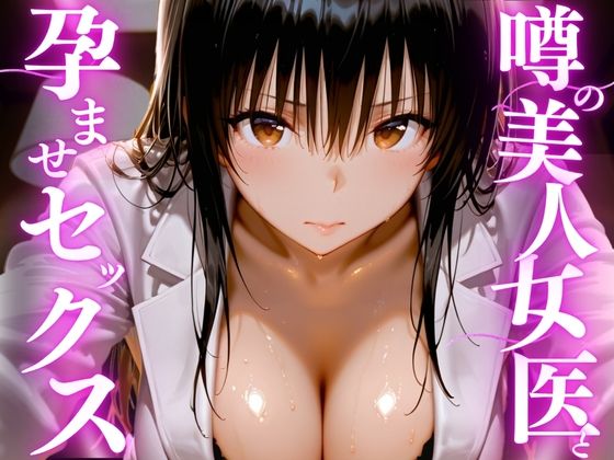 【同人ネタバレ】噂の美人女医と孕ませセックス