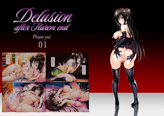 【同人ネタバレ】Delision after harem end ユ● 01