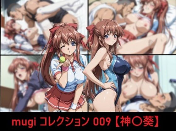 【同人ネタバレ】mugi コレクション 009【神〇葵】