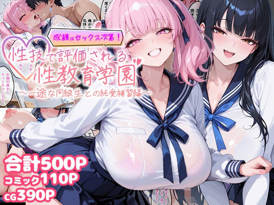 【同人ネタバレ】成績はセックス次第！性技で評価される性教育学園〜一途な同級生との純愛補習編〜