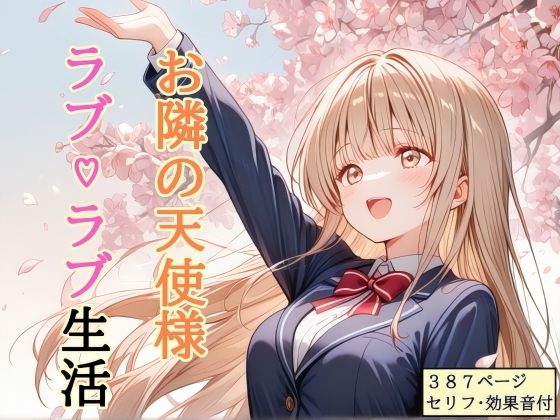 【同人ネタバレ】【セリフ付き】 お隣の天使様 ラブ（はーと）ラブ生活
