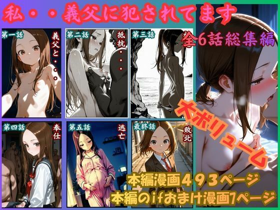 【同人ネタバレ】［漫画仕立て］私、義父に犯●れてます 総集編