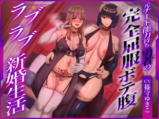 【同人ネタバレ】【ふたなり×ボテ腹×純愛】元チート能力持ち勇者の完全屈服ボテ腹ラブラブ新婚生活