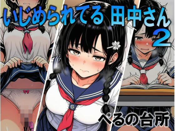 【同人ネタバレ】いじめられてる田中さん2