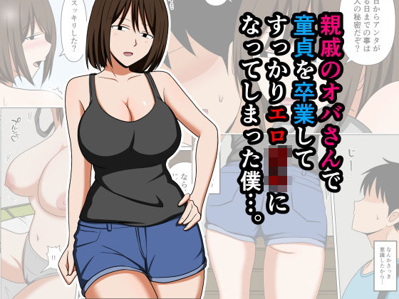 【同人ネタバレ】親戚のオバさんで童貞を卒業してすっかりエロ〇〇になってしまった僕…。