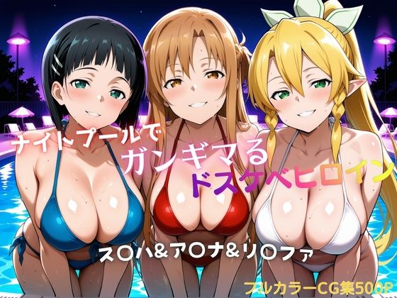 【同人ネタバレ】ナイトプールでガンギマるドスケベヒロイン ス〇ハ＆ア〇ナ＆リ〇ファ
