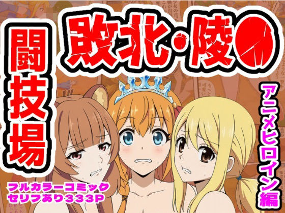 【同人ネタバレ】闘技場敗北ヒロイン（アニメ編）